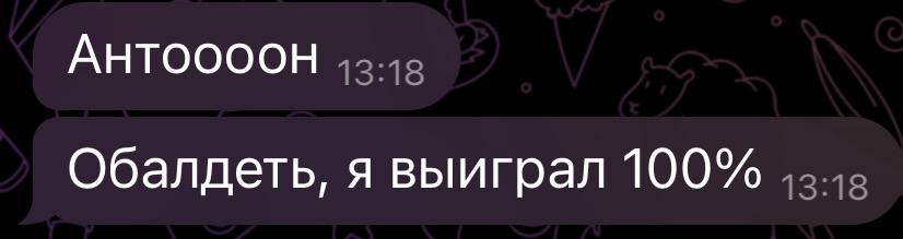 Отзыв — выиграл 100%